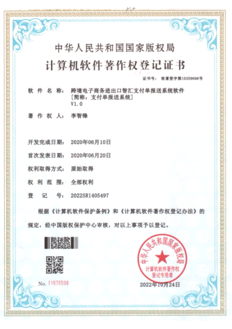 计算机软件著作权登记证书:跨境电子商务进出口智汇支付单报送系统软件