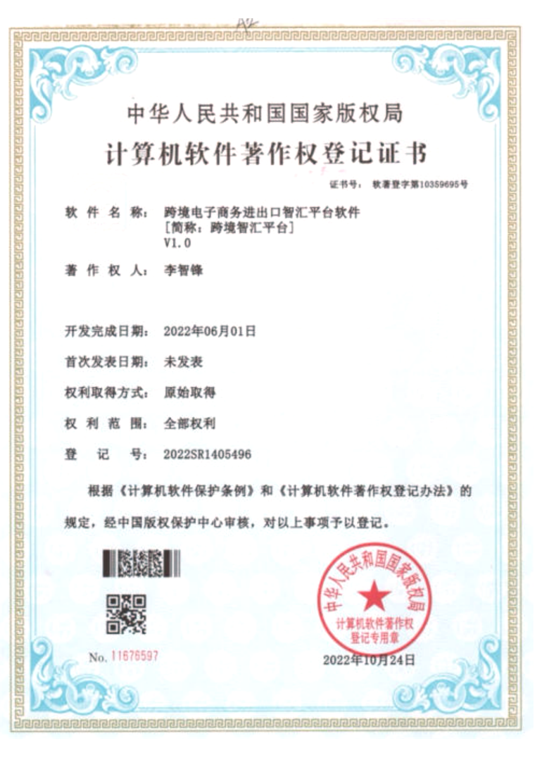 计算机软件著作权登记证书:跨境电子商务进出口智汇平台软件