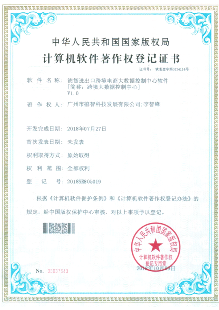 计算机软件著作权登记证书:德智进出口跨境电商大数据控制中心软件