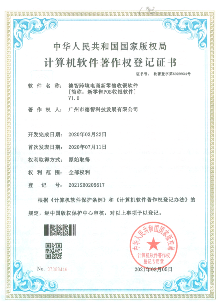 计算机软件著作权登记证书:德智跨境电商新零售POS收银软件