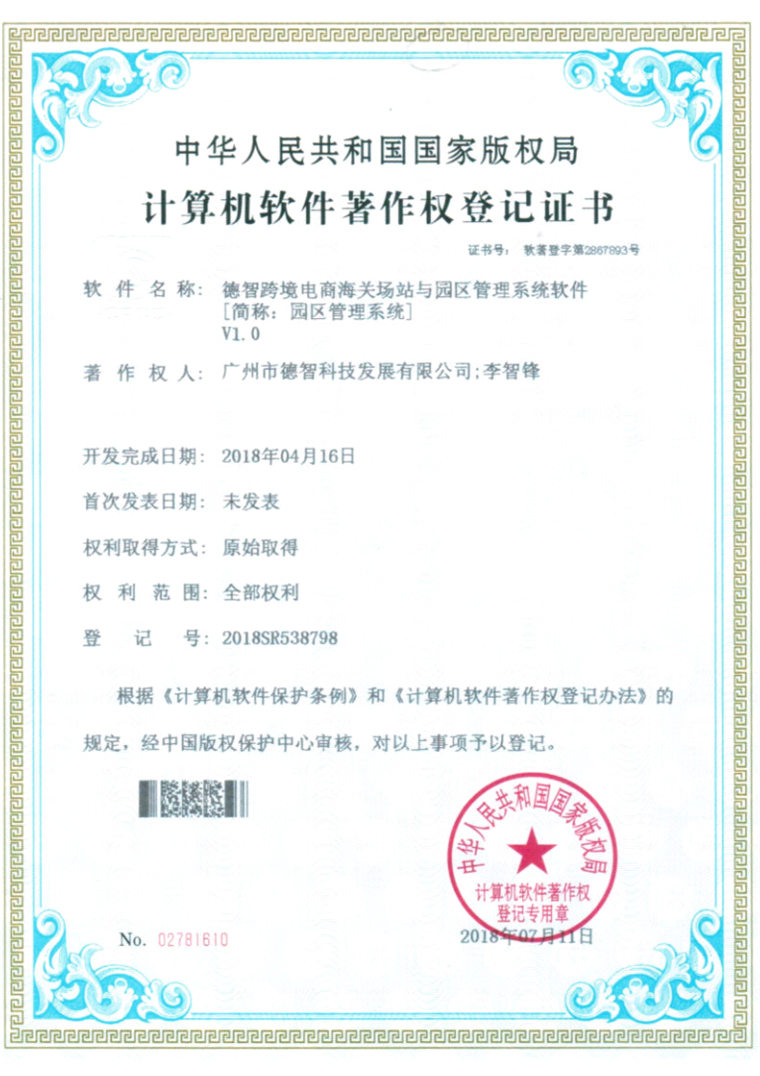 计算机软件著作权登记证书:德智跨境电商海关场站与园区管理系统软件