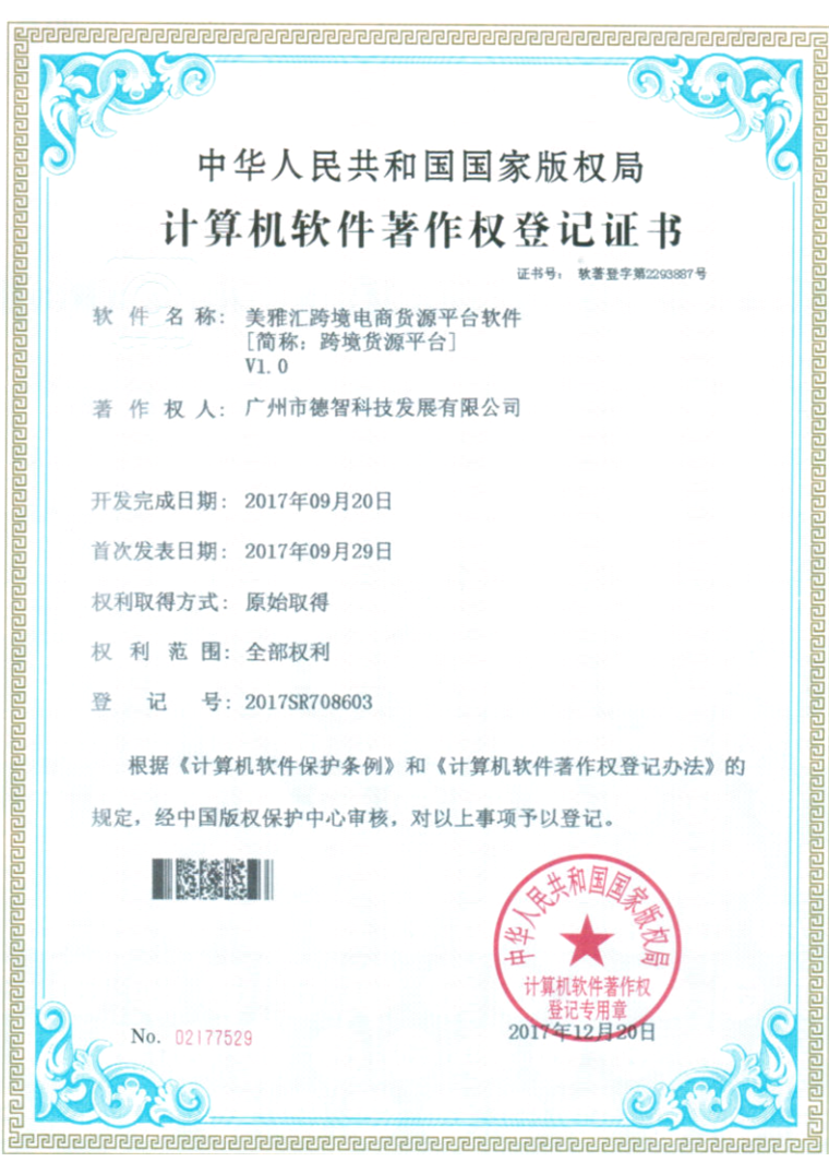 计算机软件著作权登记证书:美雅汇跨境电商货源平台软件