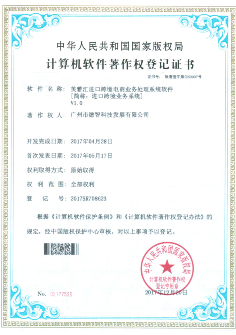 计算机软件著作权登记证书:美雅汇进口跨境电商业务处理系统软件