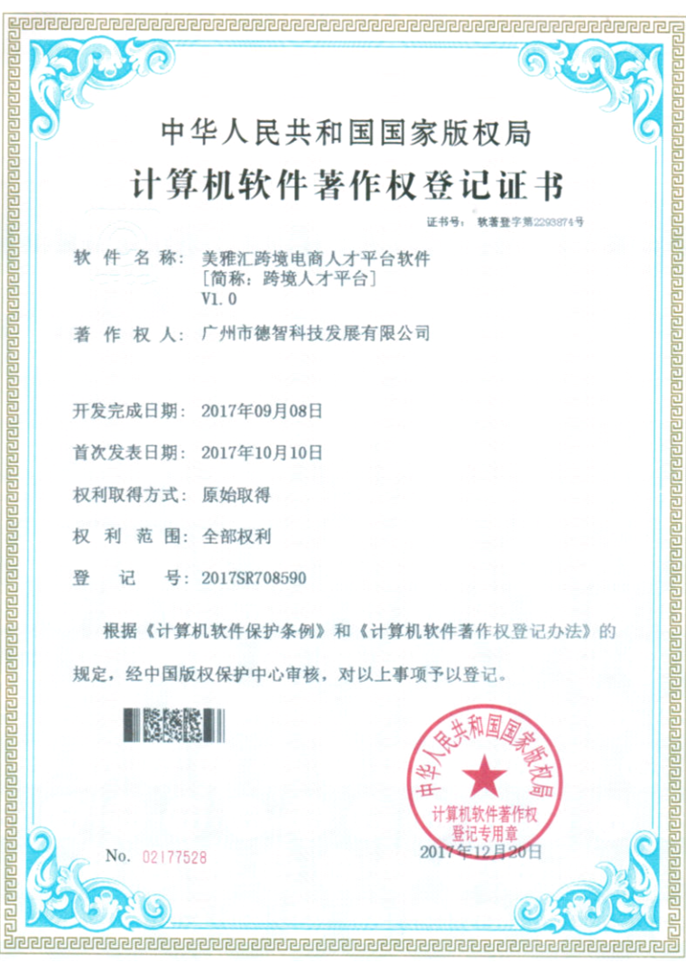 计算机软件著作权登记证书:美雅汇跨境电商人才平台软件