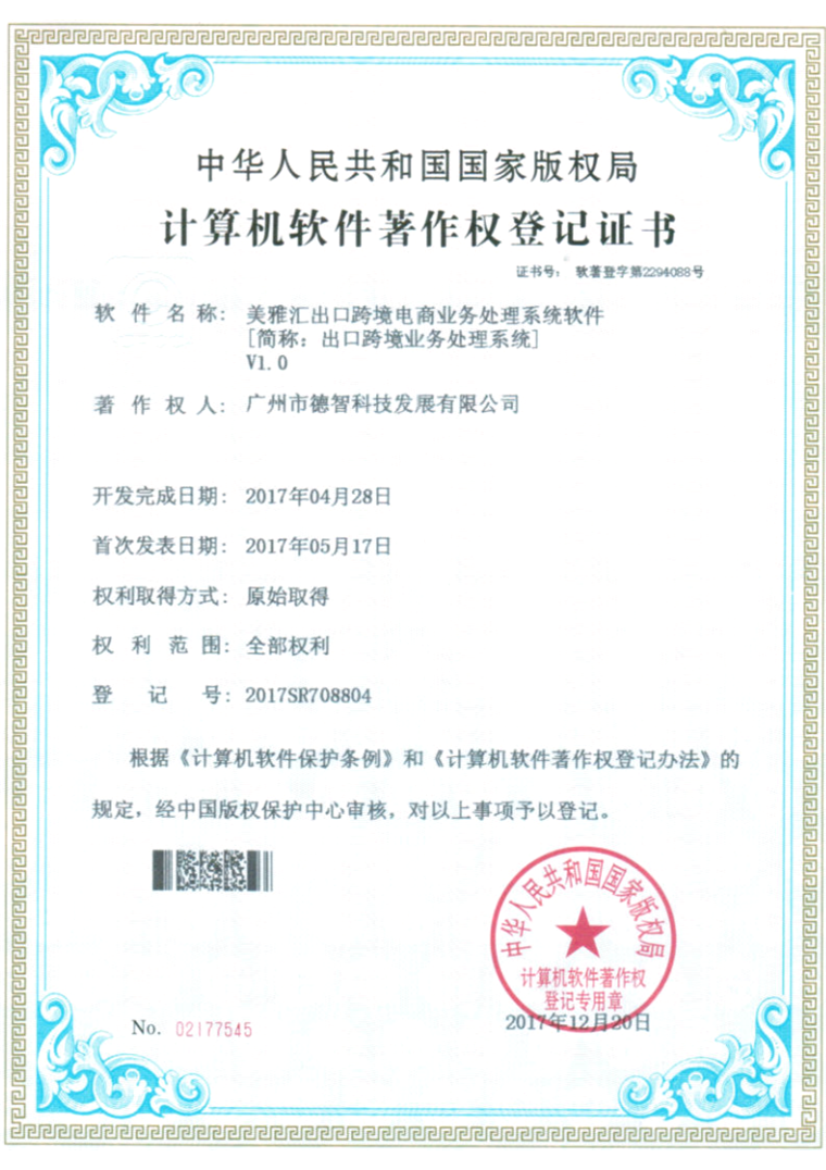 计算机软件著作权登记证书:美雅汇出口跨境电商业务处理系统软件